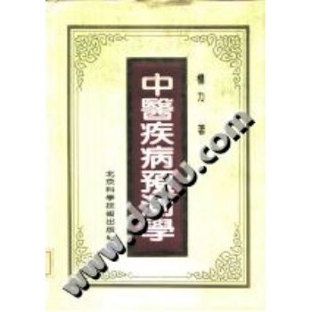 中医疾病预测学（1991）