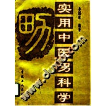 实用中医男科学