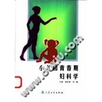 小儿和青春期妇科学