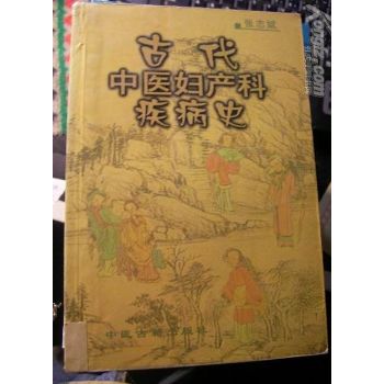 古代中医妇产科疾病史