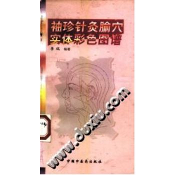 袖珍针灸腧穴实体彩色图谱（李瑞）