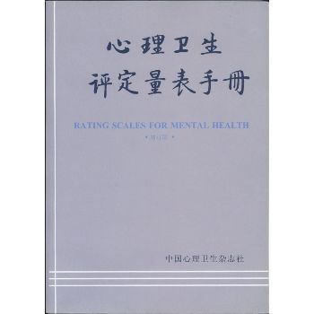 心理卫生评定量表手册（增订版）