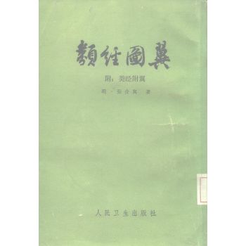 类经图翼（附类经附翼）