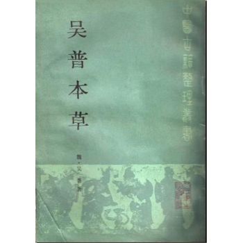 吴普本草（中医古籍整理丛书）
