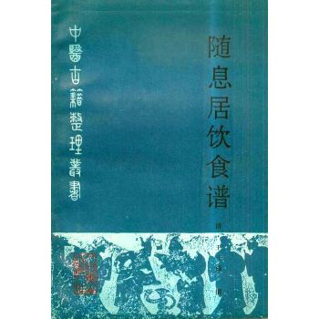 随息居饮食谱（中医古籍整理丛书）