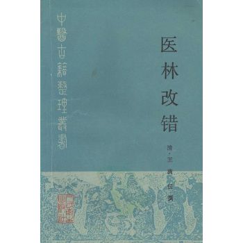 医林改错（中医古籍整理丛书）