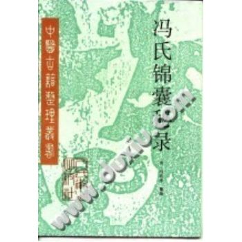 冯氏锦囊秘录（中医古籍整理丛书）