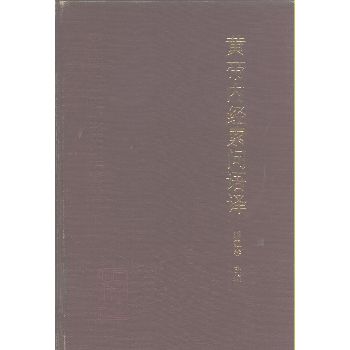 黄帝内经素问语译（中医古籍整理丛书）