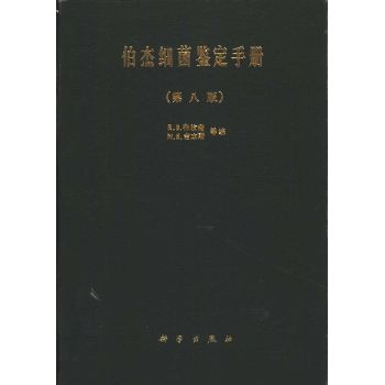 伯杰细菌鉴定手册 第8版 翻译版