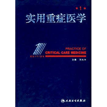 实用重症医学 刘大为 2010