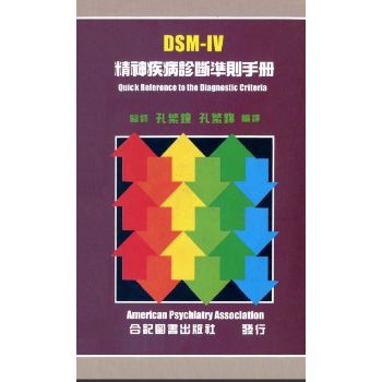 DSM-IV精神疾病诊断准则手册--孔繁钟、孔繁锦（繁体）