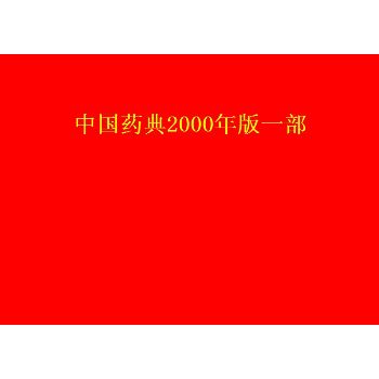 中国药典2000年版第一部（电子版）chm