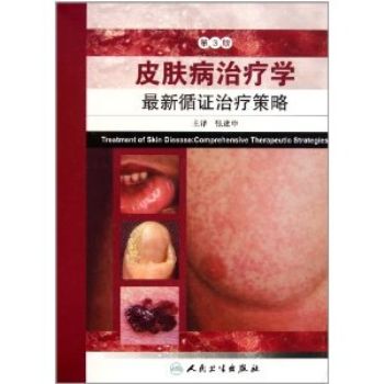 皮肤病治疗学  最新偱证治疗策略【高清pdf+书签】