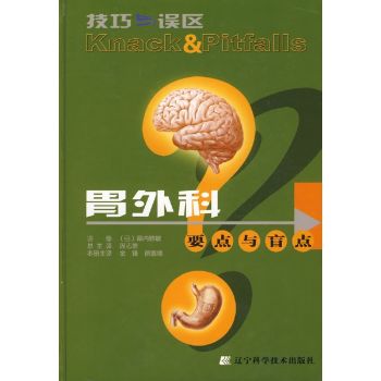 技巧与误区-胃外科要点与盲点(日)幕内雅敏(主译：金锋,徐惠绵)[彩版] 