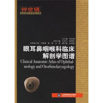 眼耳鼻咽喉科临床解剖学图谱_钟世镇现代临床解剖学全集 孙祥玉