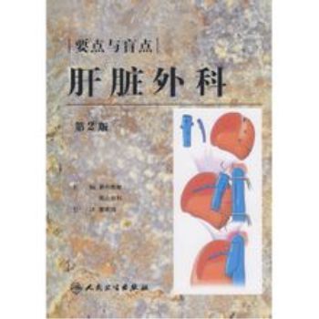 肝脏外科要点与盲点（第二版）