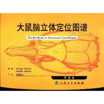 大鼠脑立体定位图谱(第三版)