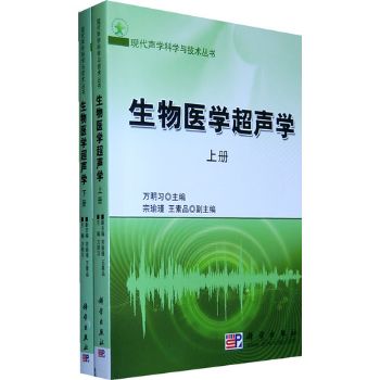 现代声学科学与技术丛书.生物医学超声学 上_万明习主编_2010