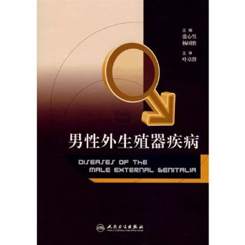 男性外生殖器疾病_张心男，杨国胜