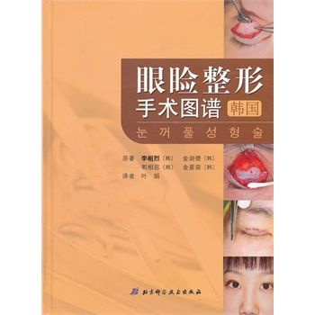 眼睑整形手术图谱 翻译版_(韩)李相烈 主编_2011(韩国眼整形学会主席主编，眼脸整形美容权威之作)