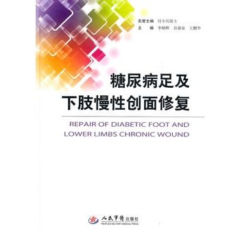 糖尿病足及下肢慢性创面修复_李炳辉，谷涌泉，王鹏华主编_2011.05_Pg436