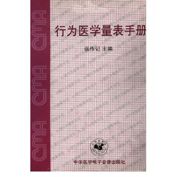 行为医学量表手册_张作记 主编_P527