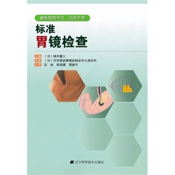 标准胃镜检查 翻译版_（日）细井董三 主编_2013