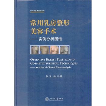 常用乳房整形美容手术 实例分析图谱_张波，杨川著_2013