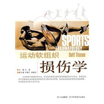 运动软组织损伤学