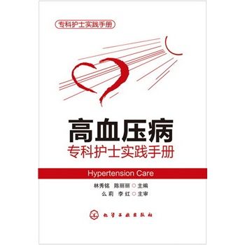 高血压病专科护士实践手册_林秀铭，陈丽丽主编_2013