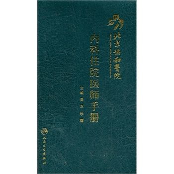 北京协和医院内科住院医师手册