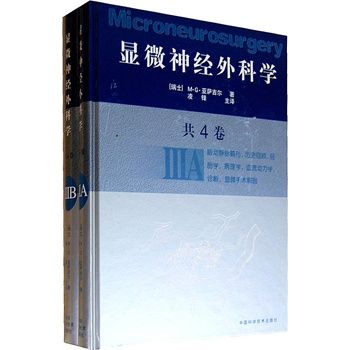 显微神经外科学（全四册）翻译版（瑞士）亚萨吉尔 著