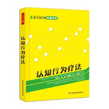 认知行为疗法（新手治疗师实操必读）翻译版_（美）莱德利 著_2012_P310