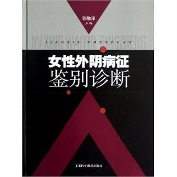 女性外阴病征鉴别诊断_苏敬泽 主编2013文字书签