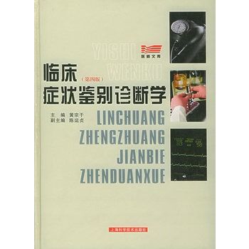 临床症状鉴别诊断学 第四版 黄宗干 主编