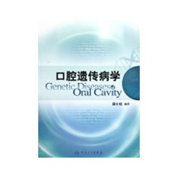 口腔遗传病学 段小红 编著 2012