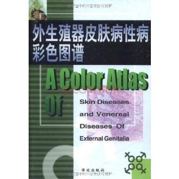 外生殖器皮肤病性病彩色图谱