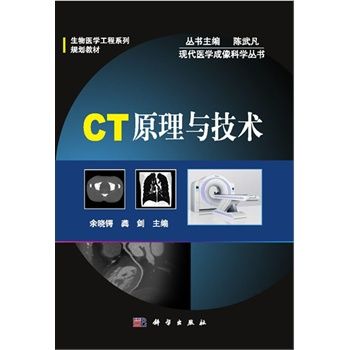 现代医学成像科学丛书  CT原理与技术 余晓锷 龚剑 主编2013