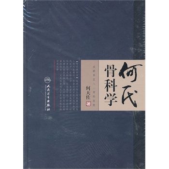 何氏骨科学 何天佐 著