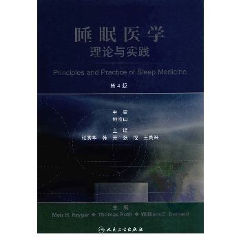睡眠医学：理论与实践 第4版