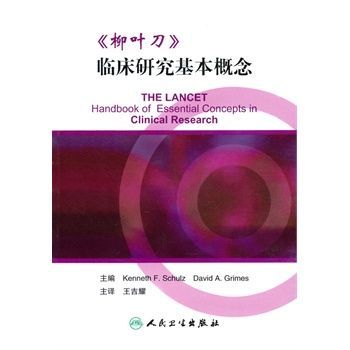 柳叶刀临床研究基本概念 翻译版
