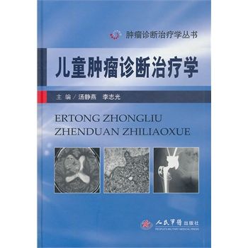 儿童肿瘤诊断治疗学 汤静燕 李志光 主编2011