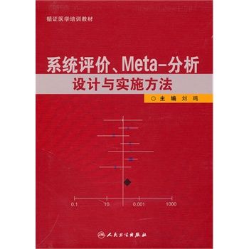 系统评价、meta分析设计与实施方法_刘鸣2011