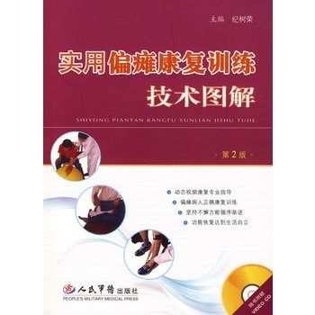 实用偏瘫康复训练技术图解