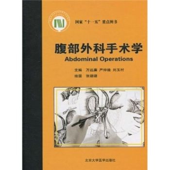 腹部外科手术学 万远廉 严仲瑜 刘玉村 主编2010