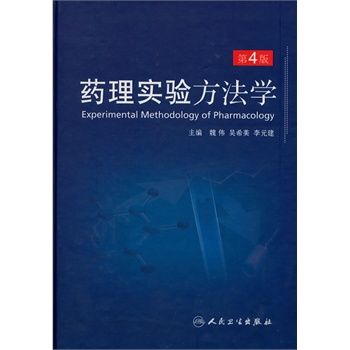药理实验方法学（第4版）