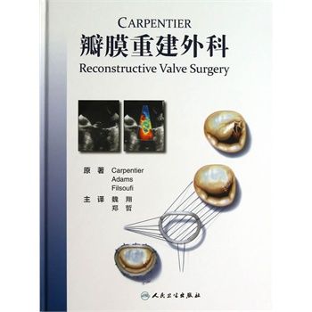 Carpentier瓣膜重建外科 翻译版（法）卡彭替耶著2013P331书签