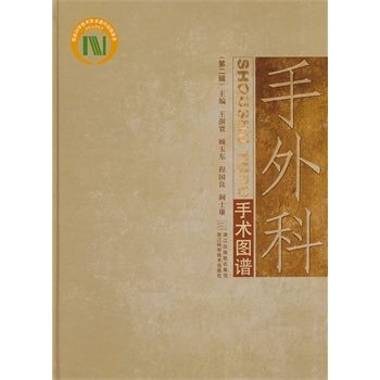 手外科手术图谱 第2辑_王澍寰2011P214书签（全彩）