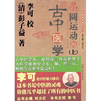 圆运动的古中医学彭子益扫描版