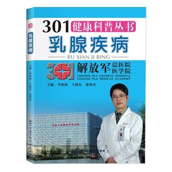 乳腺疾病 301健康科普丛书 李席如 主编2014Pg181书签